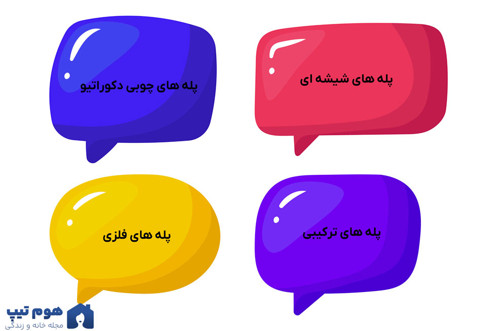 انواع پله های دکوراتیو - هوم تیپس