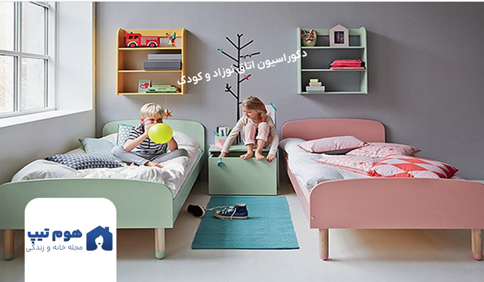 دکوراسیون داخلی اتاق کودک دو نفره - هوم تیپس