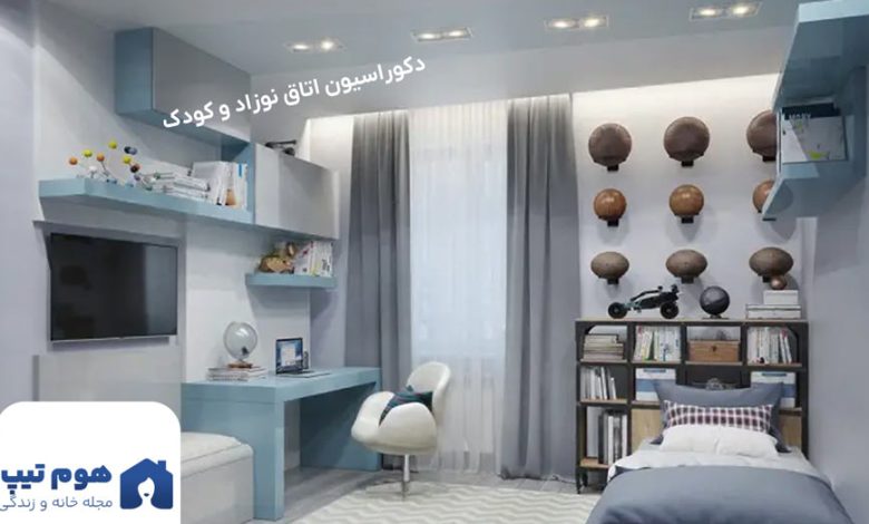 دکوراسیون اتاق کودک و نوزاد - هوم تیپس